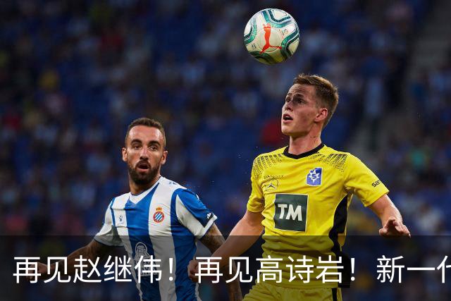 再见赵继伟！再见高诗岩！新一代后卫线闪耀男篮未来