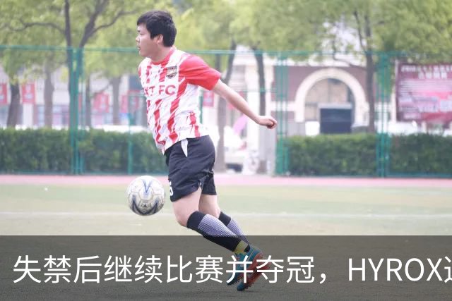 失禁后继续比赛并夺冠，HYROX选手道歉：追溯性退出该场比赛，放弃此前获得的积分